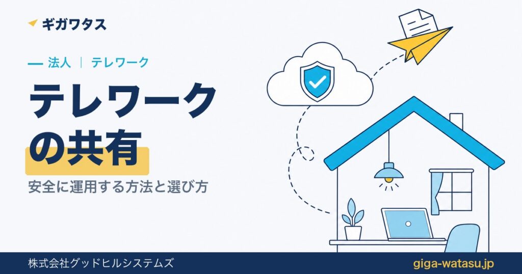 テレワークのファイル共有｜安全に運用する方法と選び方