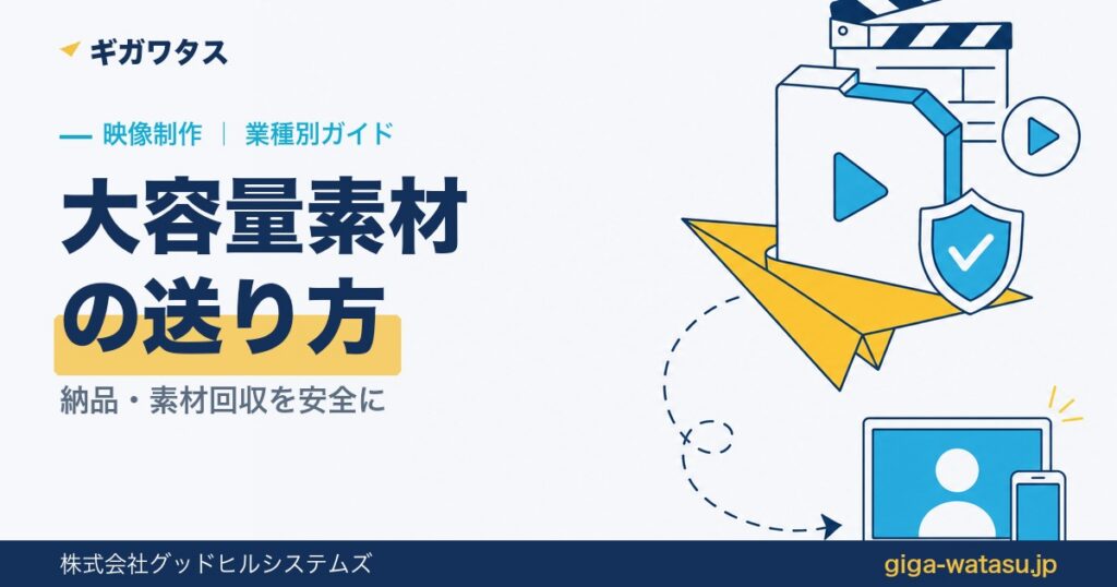映像制作のファイル共有｜大容量データ・素材を安全に送る方法
