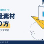 映像制作のファイル共有｜大容量データ・素材を安全に送る方法