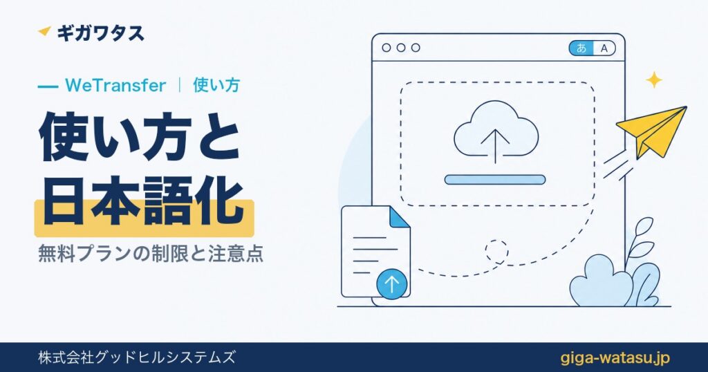 WeTransferの使い方｜無料プランの制限と日本語で使う方法