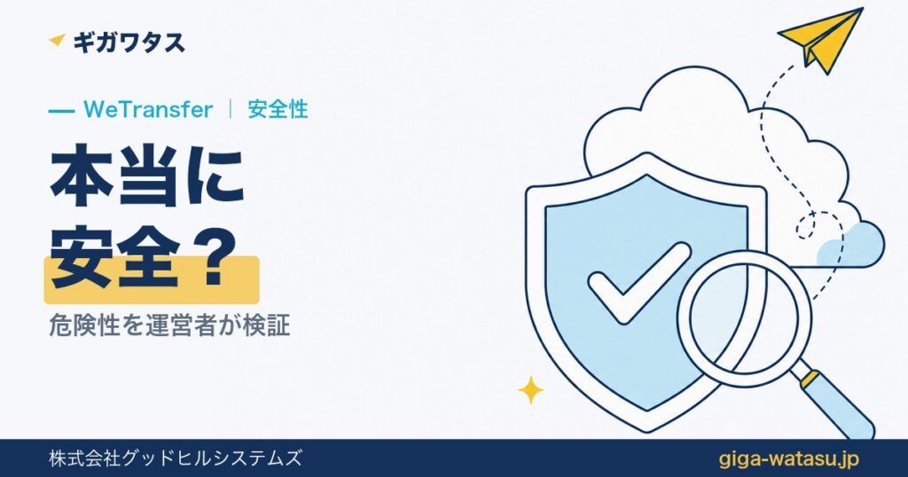 WeTransferは安全？危険性を運営者が検証