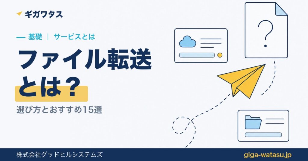 ファイル転送サービスとは｜選び方とおすすめ15選を運営者が比較