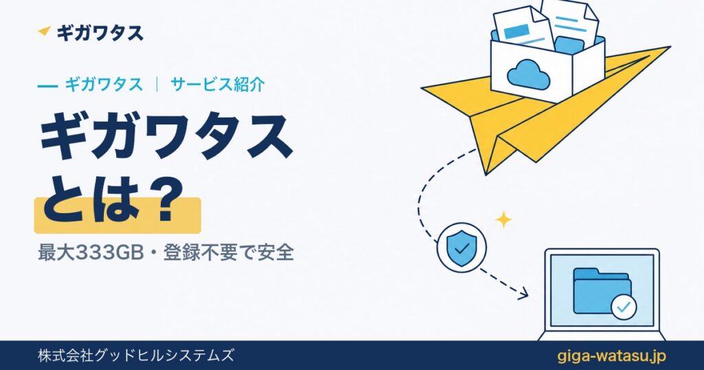 ギガワタスとは｜無料で最大333GB送れる安全な転送サービス