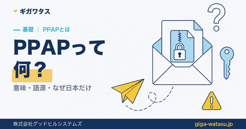 PPAPとは｜意味・語源・なぜ日本だけ広まったかを運営者が解説