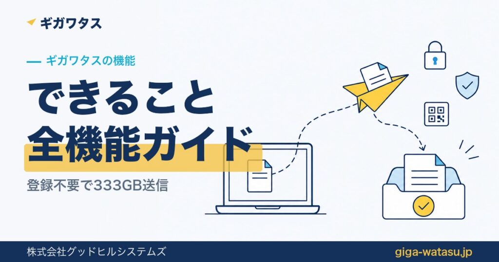 ギガワタスでできること｜全機能の使い方まとめ
