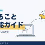 ギガワタスでできること｜全機能の使い方まとめ
