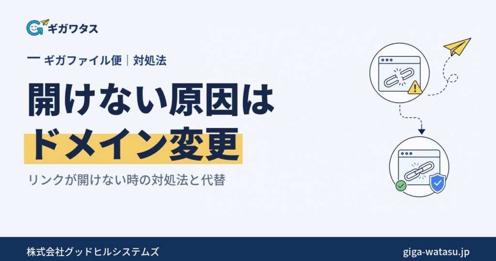 開けない原因はドメイン変更 — gigafile.nuからgigafile.jpへの暫定変更と安全な代替のイメージ