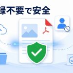 登録不要でもウイルスチェック｜無料ファイル転送を安全に送る