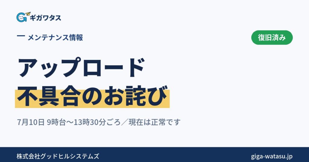 【復旧済み】ファイルアップロード不具合のお詫び（7月10日）
