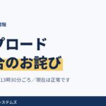 【復旧済み】ファイルアップロード不具合のお詫び（7月10日）