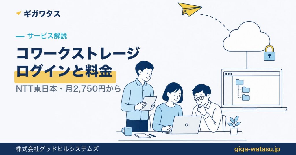 コワークストレージの基本スペック — NTT東日本の法人向けクラウドストレージ・月2,750円（税込）から