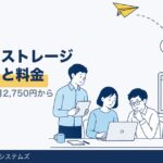 コワークストレージとは？料金とログインURL