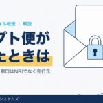 クリプト便とは？受け取り方とログインできない時の対処