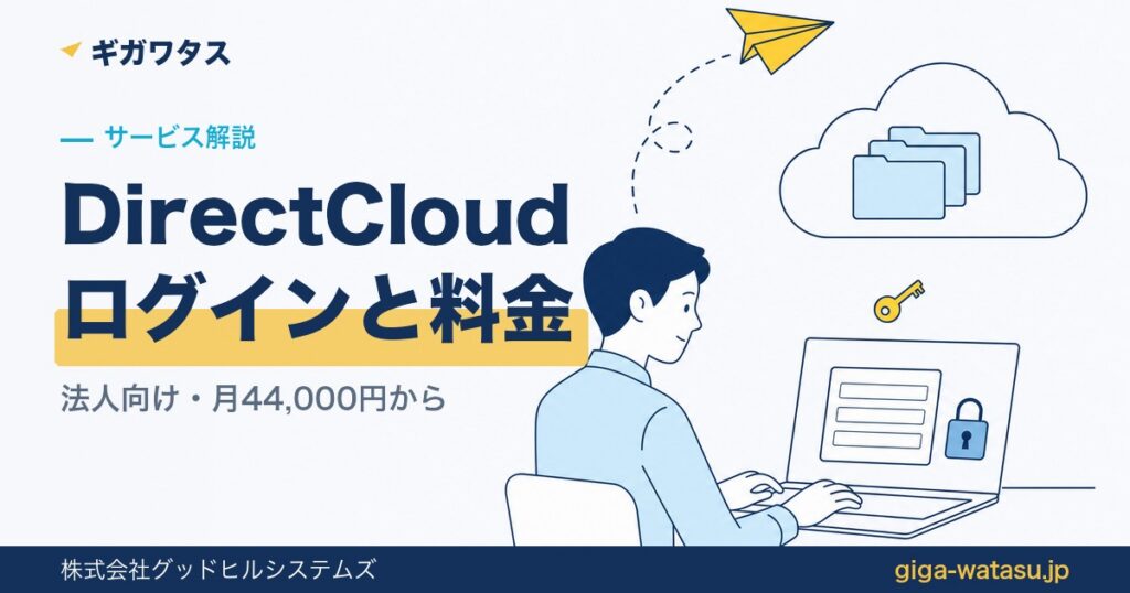 DirectCloudの基本スペック — 法人向け・ユーザー数無制限・月44,000円（税別）から