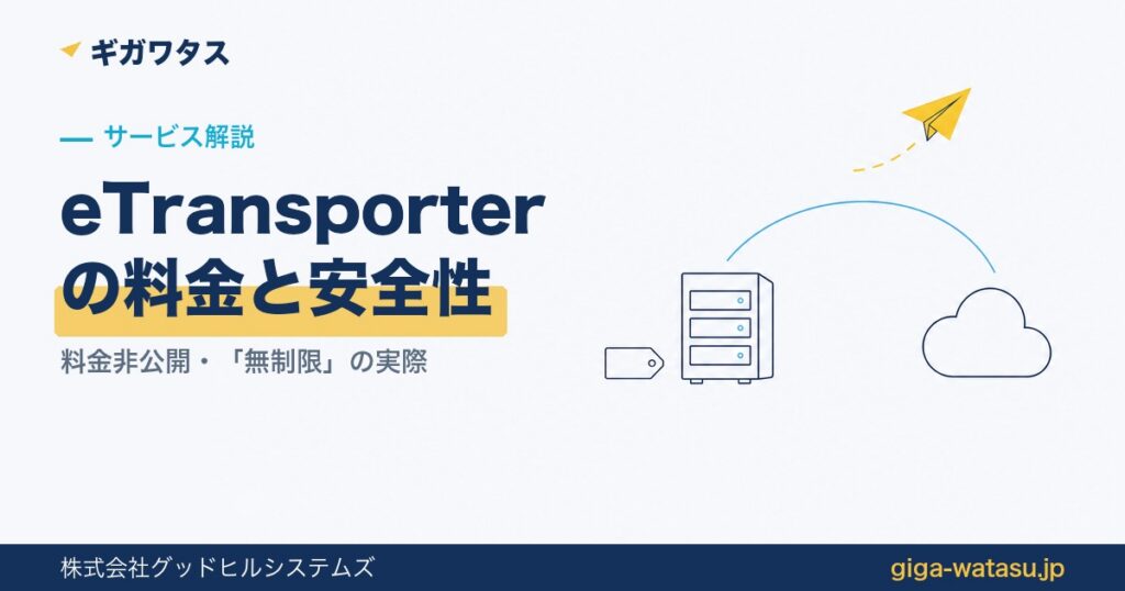 eTransporterの料金と安全性 — オンプレミスのサーバーラックとクラウド、値札が空欄のイラスト