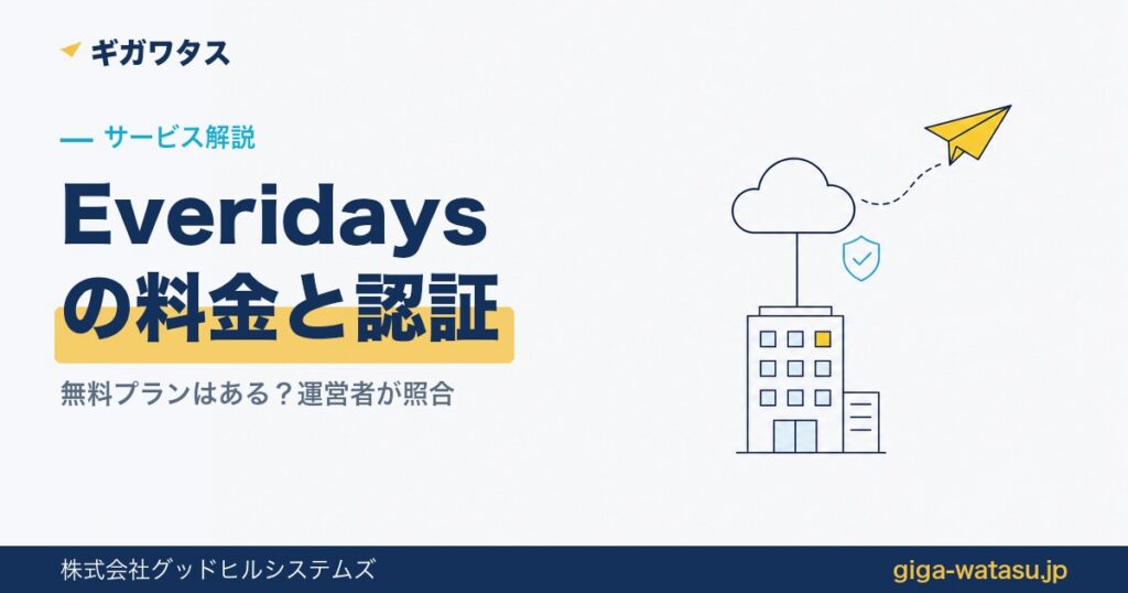 Everidaysとは？料金・ログイン方法と無料プランの有無