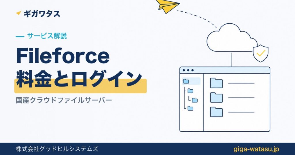 Fileforceの料金とログイン — 法人向け国産クラウドファイルサーバー・月9,900円（税別・10ID）から