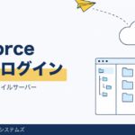 Fileforceとは？料金・安全性とログイン