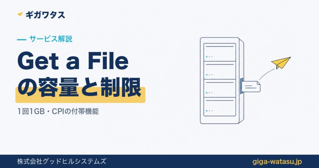 Get a Fileの容量と制限 — サーバーラックから1つのファイルが出て黄色い紙飛行機が運ぶイラスト