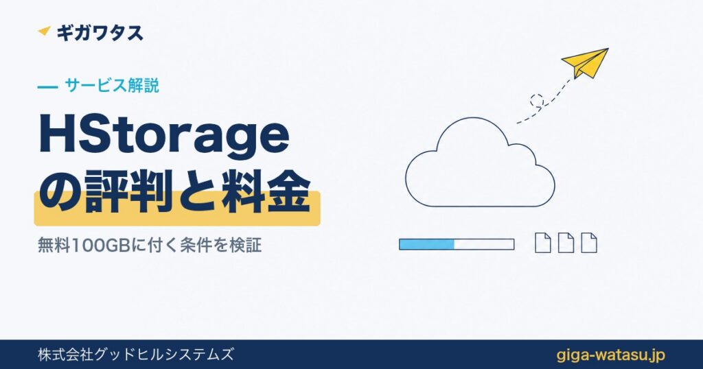 HStorageの評判と料金 — 途中まで埋まった容量バーと数えられる3つのファイルのイラスト