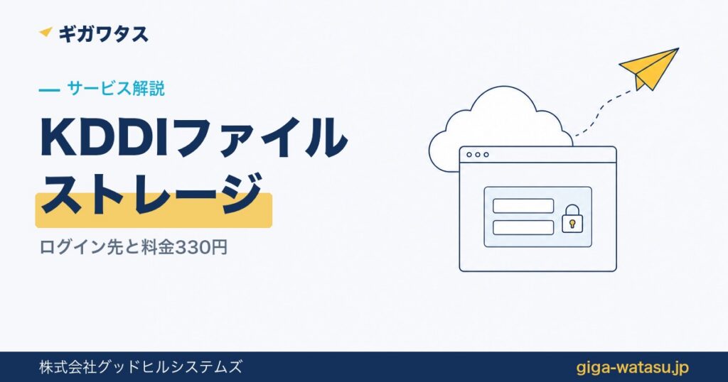 KDDIファイルストレージとは — クラウドのログイン画面と鍵のイラスト