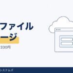 KDDIファイルストレージとは？ログイン先と料金330円