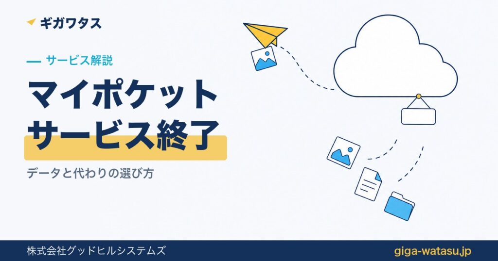 マイポケットはサービス終了 — データと代わりの選び方（オンラインストレージ終了の案内イラスト）