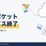 マイポケット終了でログインできない｜データと代わりを解説