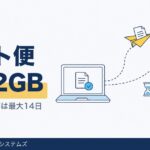 ネット便とは？無料2GBの使い方と安全性