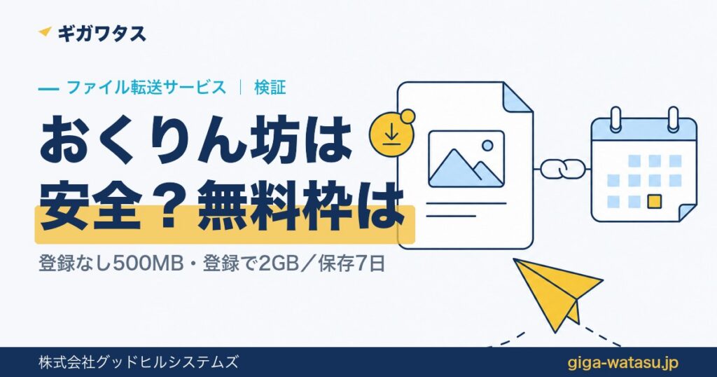 おくりん坊は安全？ — 無料500MB・2GBの違いと保存期間をファイル転送サービス運営者が確認