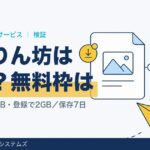 おくりん坊は安全？無料500MB・2GBの違いと使い方・注意点