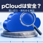 pCloudは安全？料金・買い切り・無料枠を検証