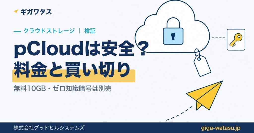 pCloudは安全？ — 料金と買い切り、無料10GB、ゼロ知識暗号化は別売という検証結果