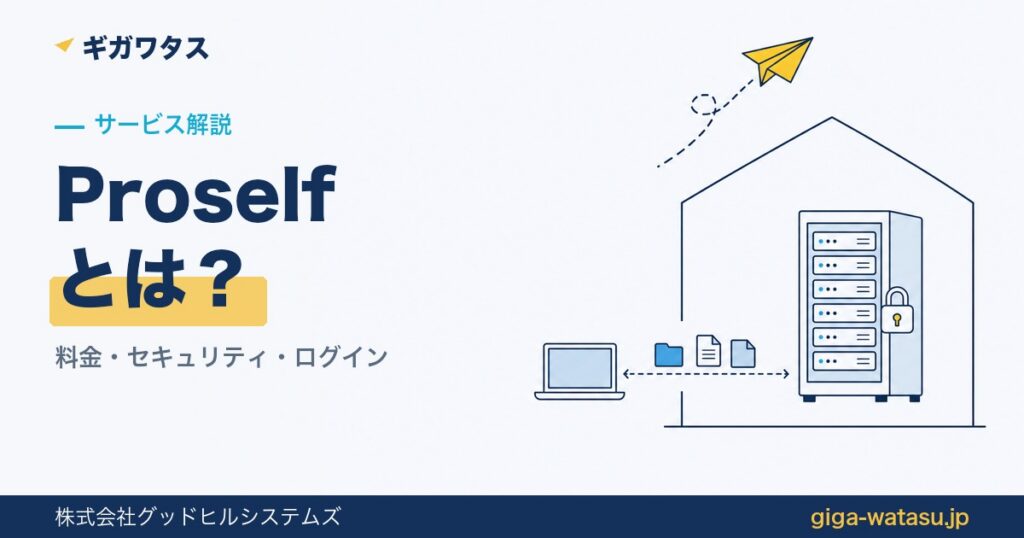 Proselfとは — 自社サーバーに設置するファイル共有ソフトの解説（サーバーラックと社内ネットワークのイラスト）