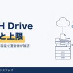 RICOH Driveとは？料金と月間アップロード上限