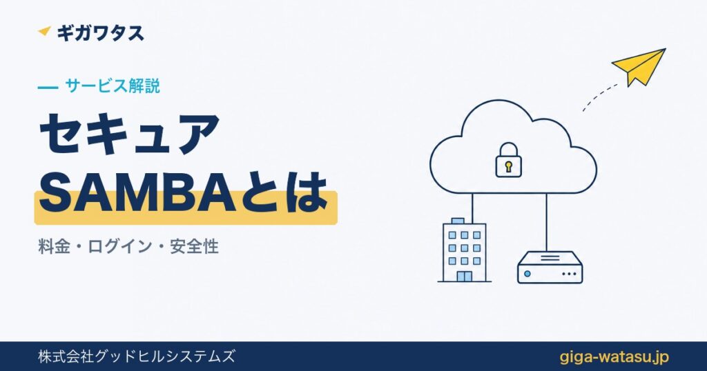 セキュアSAMBAとは — 社内のファイルサーバーが鍵のかかったクラウドへ移るイラスト