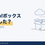 Yahoo!ボックスは終了した？今できることと代わり