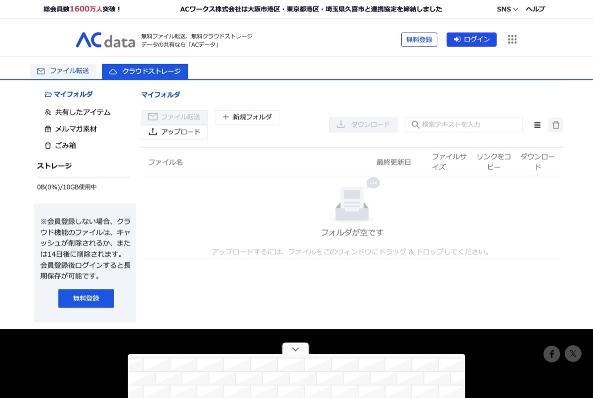 ACデータの公式トップページ — 無料の大容量ファイル転送とクラウドストレージ