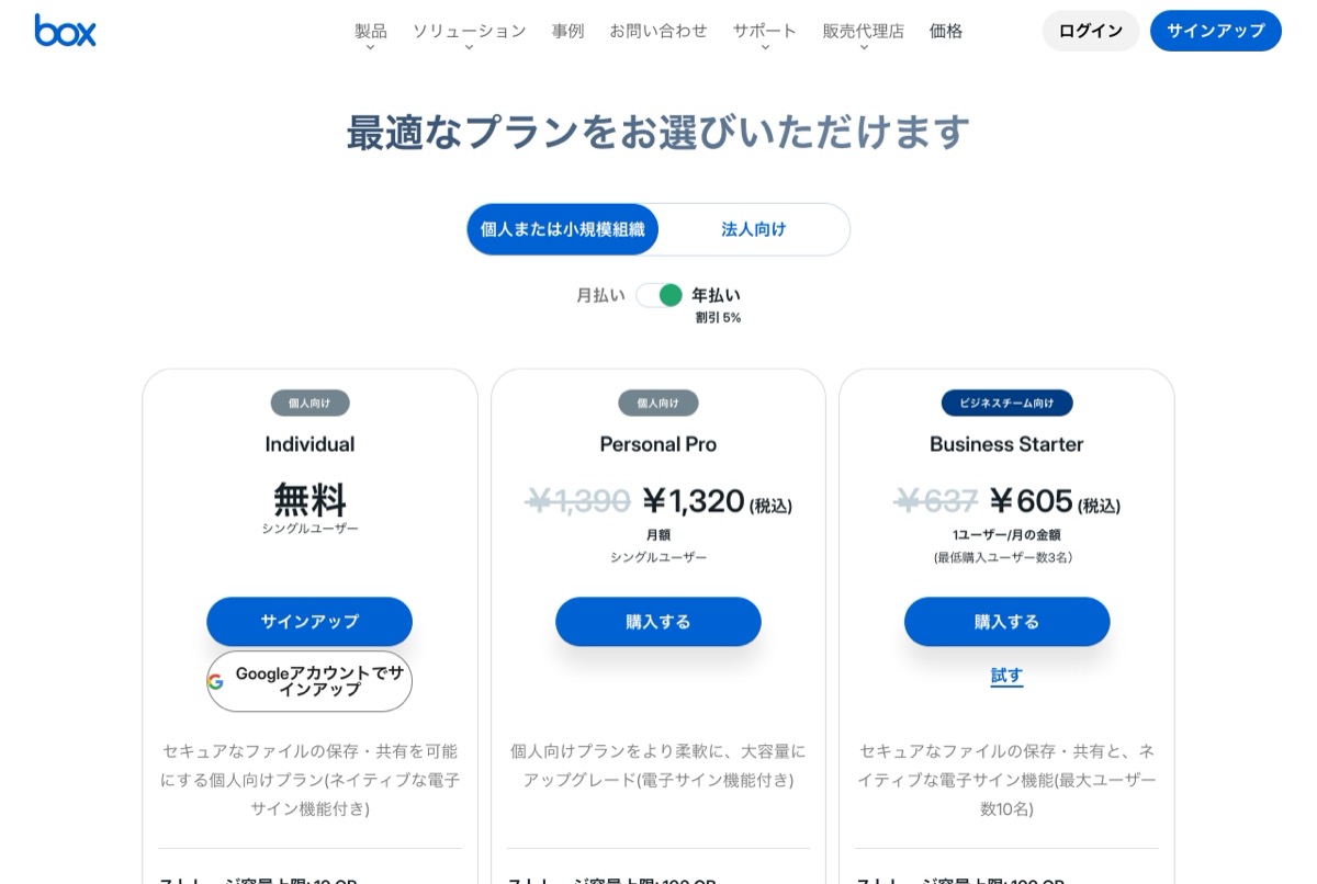 box の個人向け料金ページ — Individual は無料、Personal Pro は月1,390円(年払い1,320円・税込)