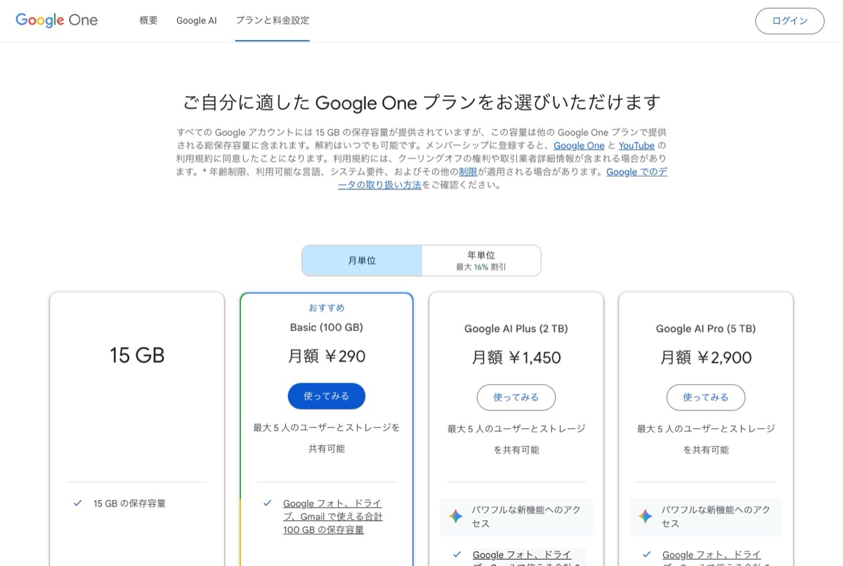 Google One の料金ページ — 無料15GB、100GB 月290円、2TB 月1,450円、5TB 月2,900円