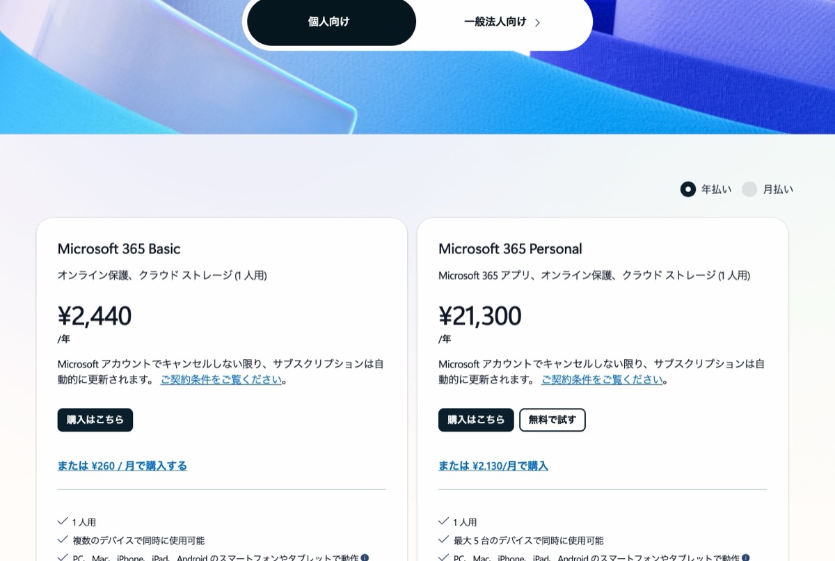 Microsoft 365 の料金ページ — Basic は年2,440円(月260円)、Personal は年21,300円(月2,130円)
