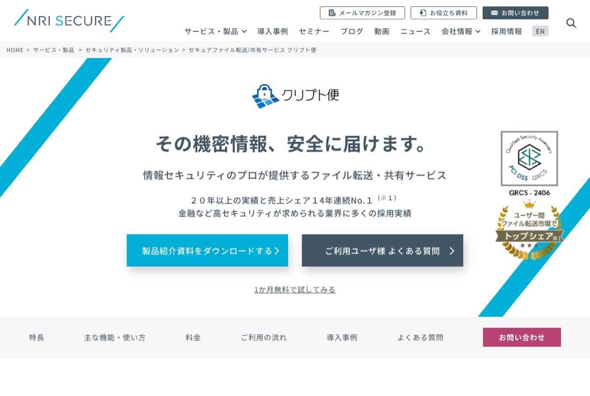 クリプト便の公式ページ — NRIセキュアが提供する機密情報向けのファイル転送・共有サービス