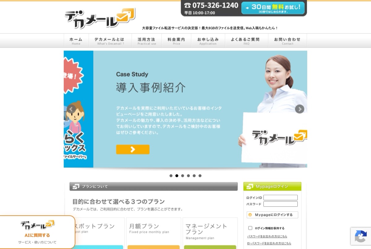 デカメールの公式トップページ — 大容量ファイル転送サービス