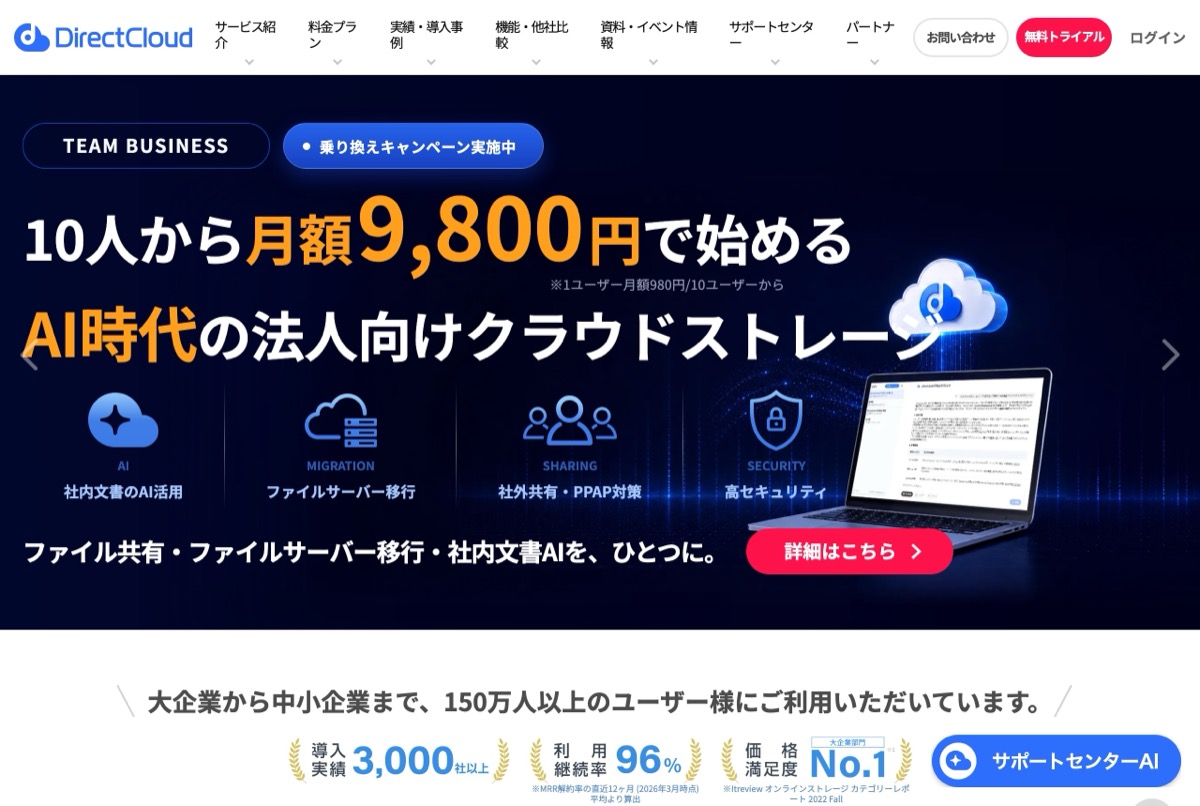 DirectCloudの公式トップページ — 法人向けクラウドストレージ。10人から月額9,800円