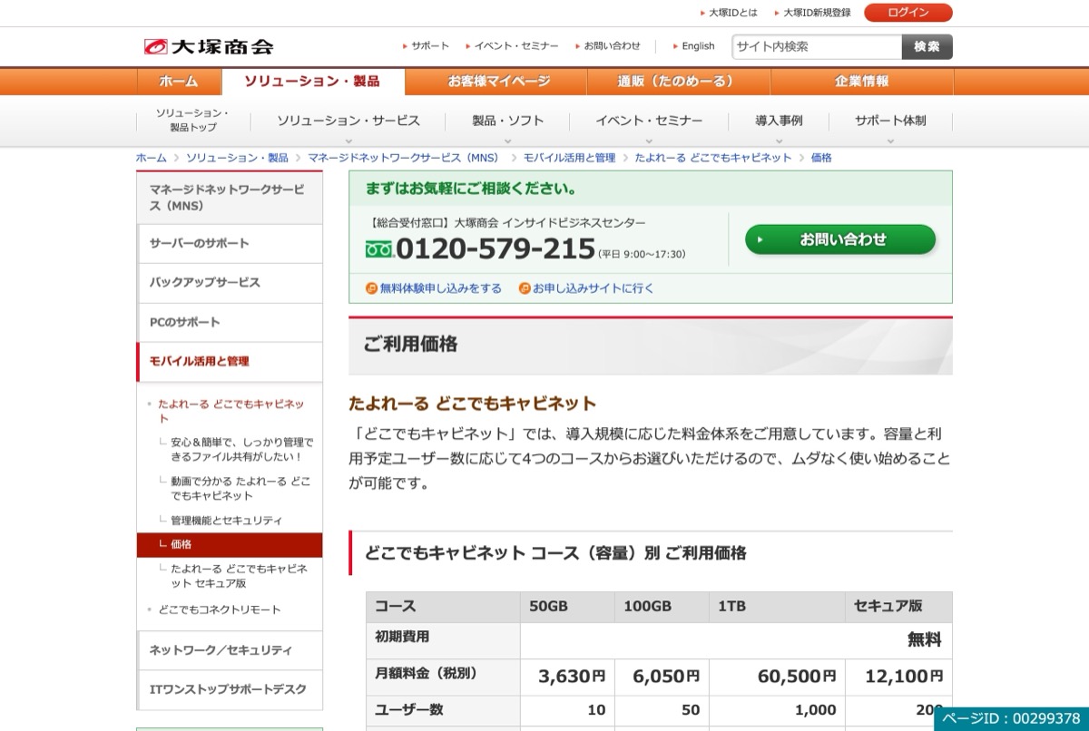 たよれーる どこでもキャビネットの公式価格ページ — 容量別4コースの月額料金表