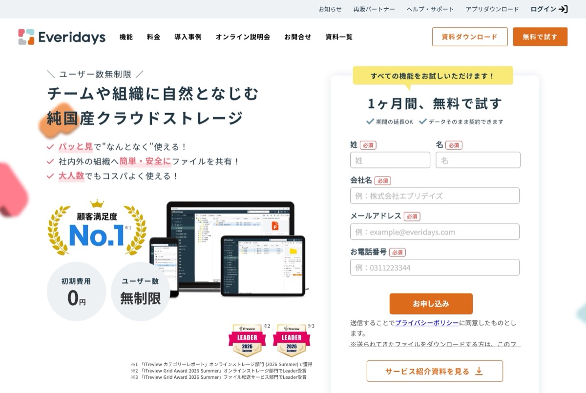 Everidaysの公式トップページ — 国内保管・ユーザー数無制限の法人向けクラウドストレージ