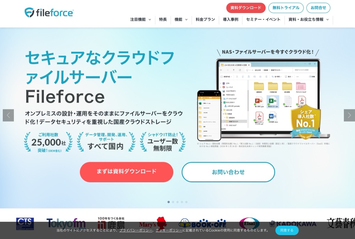 Fileforceの公式トップページ — 純国産のクラウドファイルサーバー