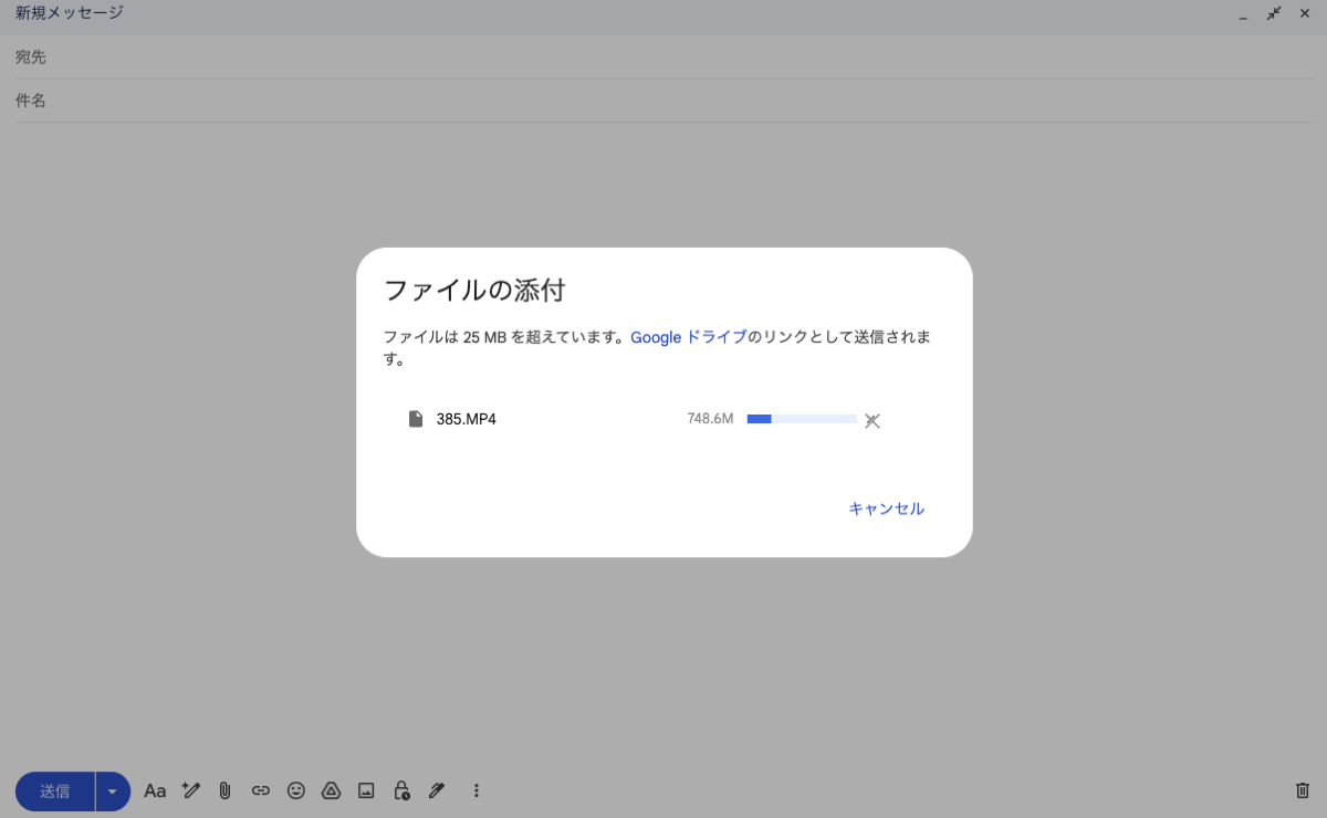 Gmailの添付画面 — 25MBを超えたファイルが「Google ドライブのリンクとして送信されます」と通知されている