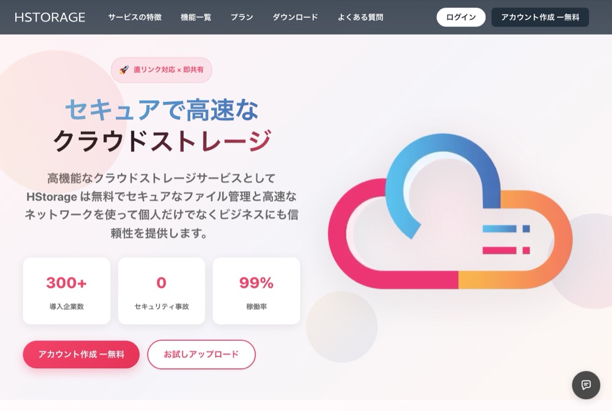 HStorageの公式トップページ — 無料枠のあるセキュアなクラウドストレージ