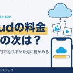 iCloudストレージの料金｜無料5GBで足りないときの選び方